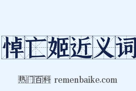 悼亡姬近义词是什么意思的图片